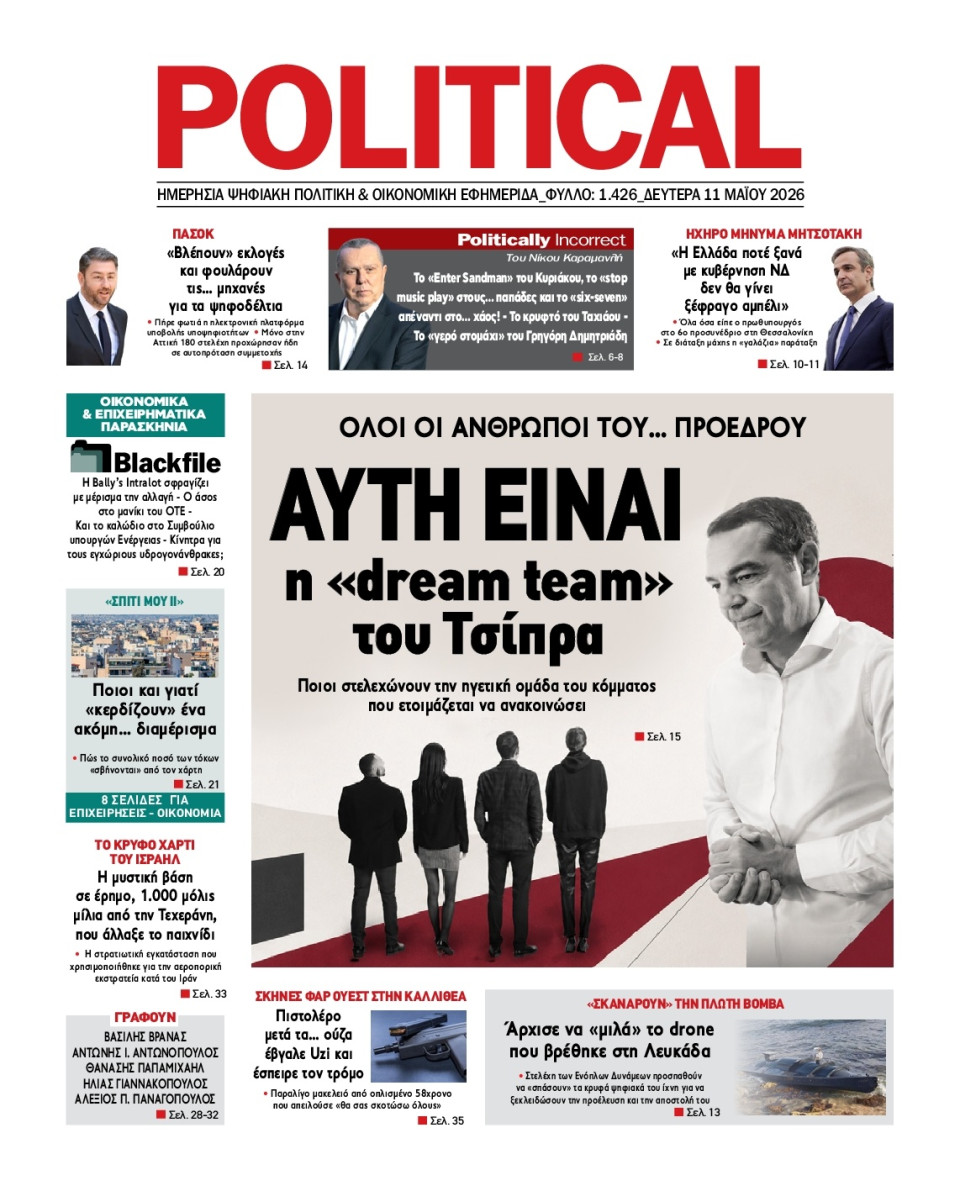 Πρωτοσέλιδο Εφημερίδας - Political - 2026-05-11