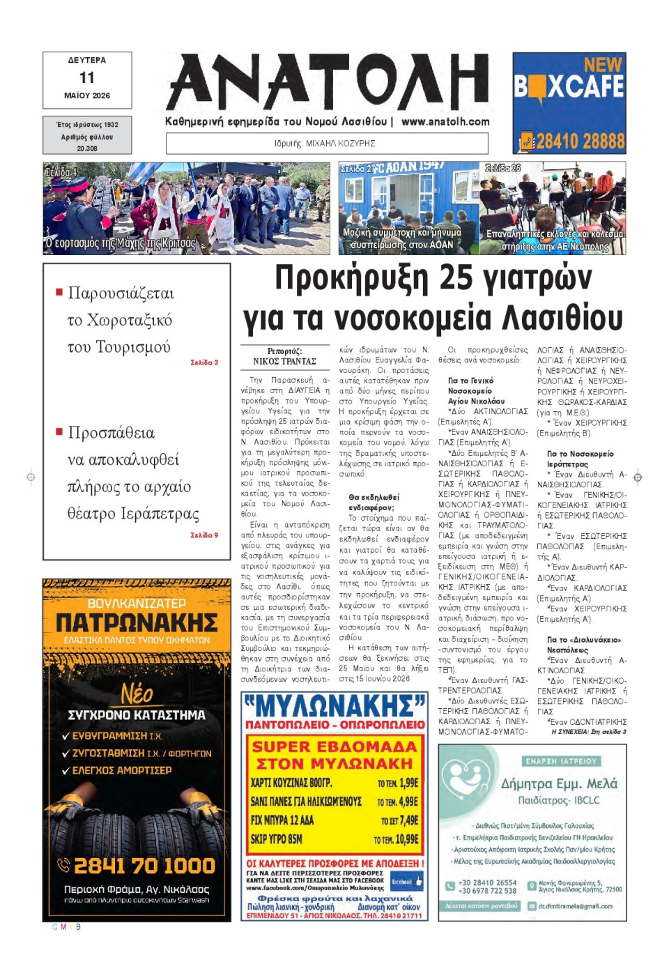Πρωτοσέλιδο Εφημερίδας - Ανατολή Λασιθείου - 2026-05-11