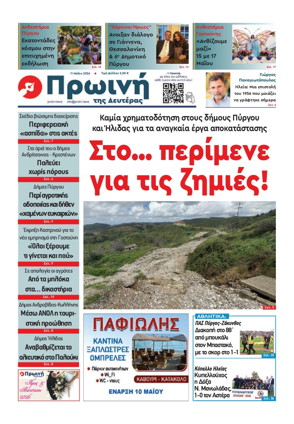 Πρωτοσέλιδο Εφημερίδας - Πρωινή Ηλείας - 2026-05-11
