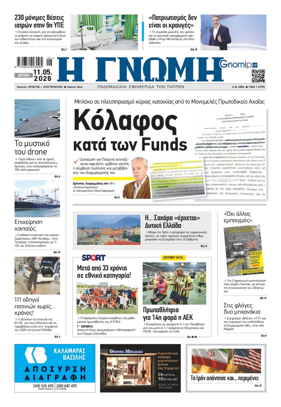 Πρωτοσέλιδο Εφημερίδας - Γνώμη Πατρών - 2026-05-11
