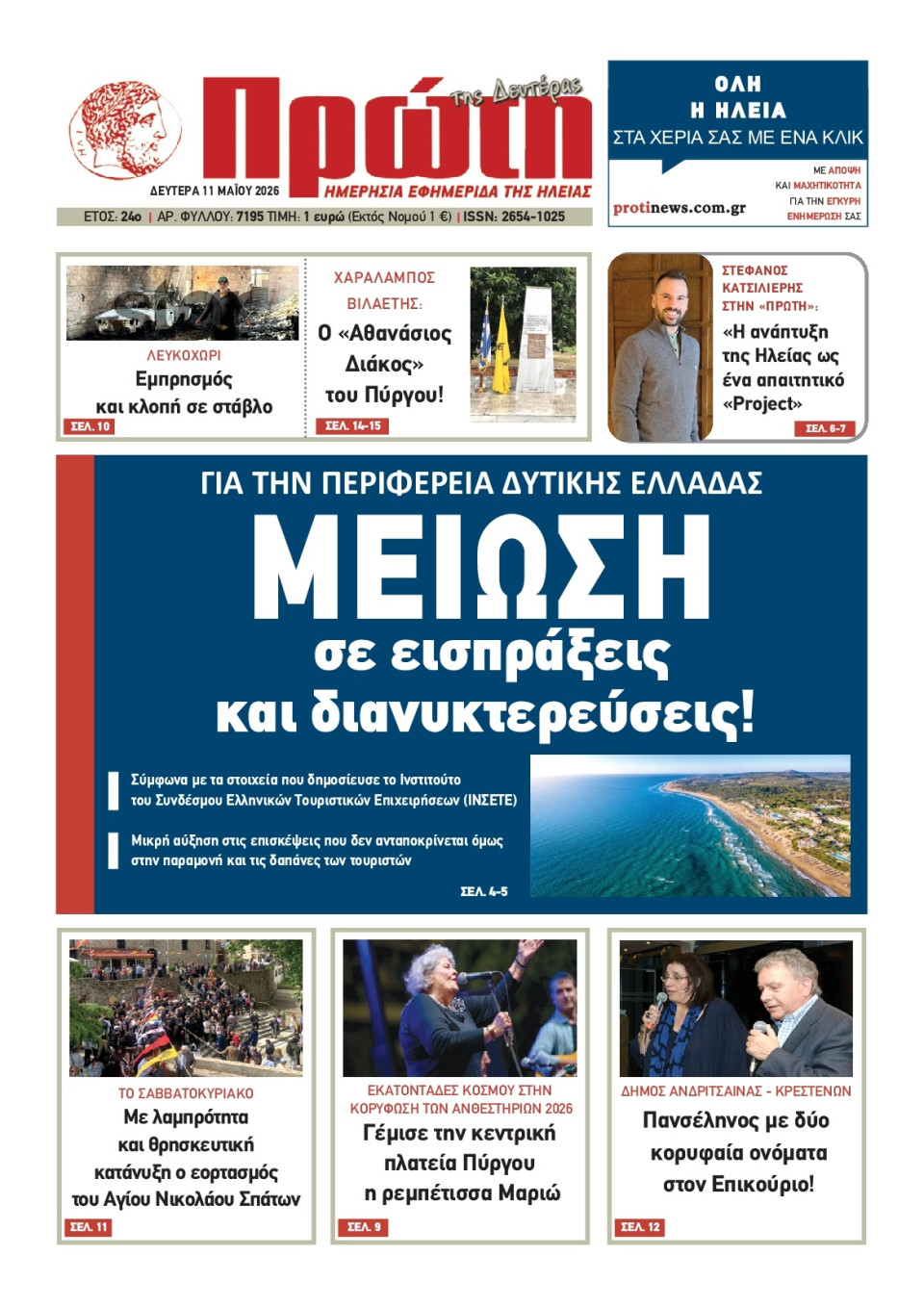 Πρωτοσέλιδο Εφημερίδας - Πρώτη Ηλείας - 2026-05-11