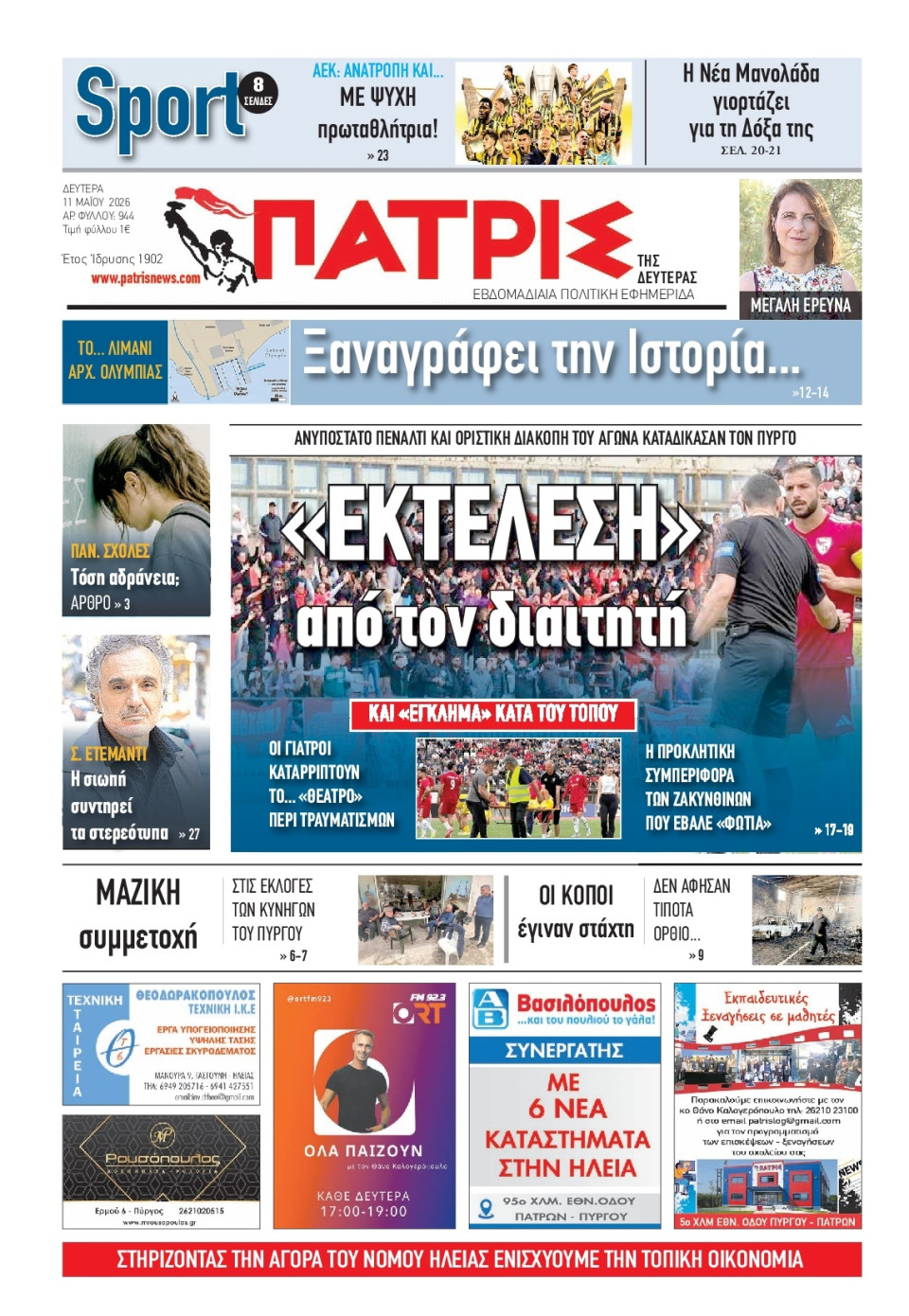 Πρωτοσέλιδο Εφημερίδας - Πατρίς Πύργου - 2026-05-11