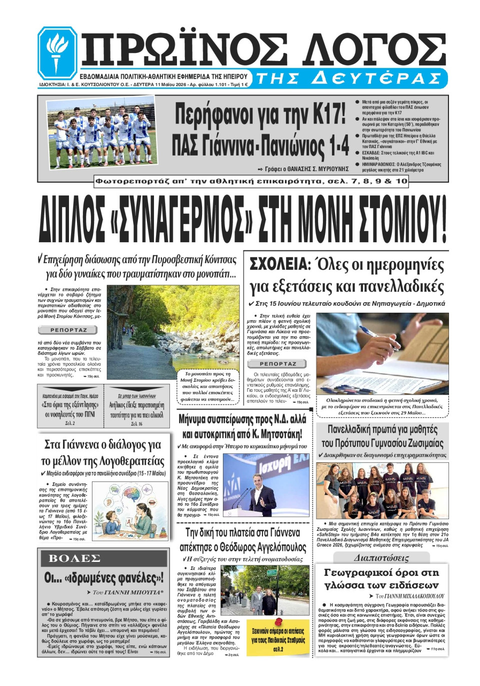 Πρωτοσέλιδο Εφημερίδας - Πρωινός Λόγος Ιωαννίνων - 2026-05-11