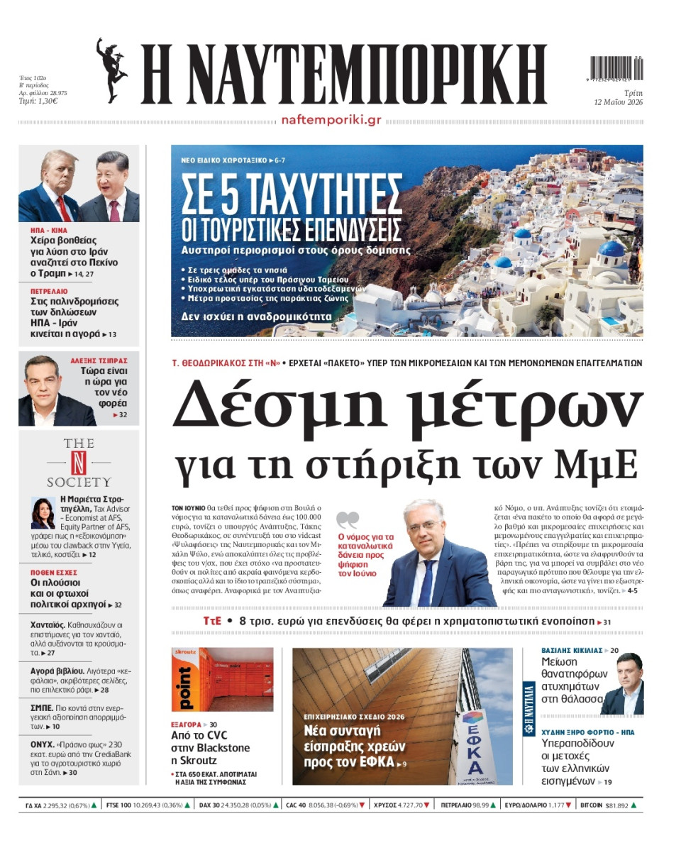 Πρωτοσέλιδο Εφημερίδας - Ναυτεμπορική - 2026-05-12