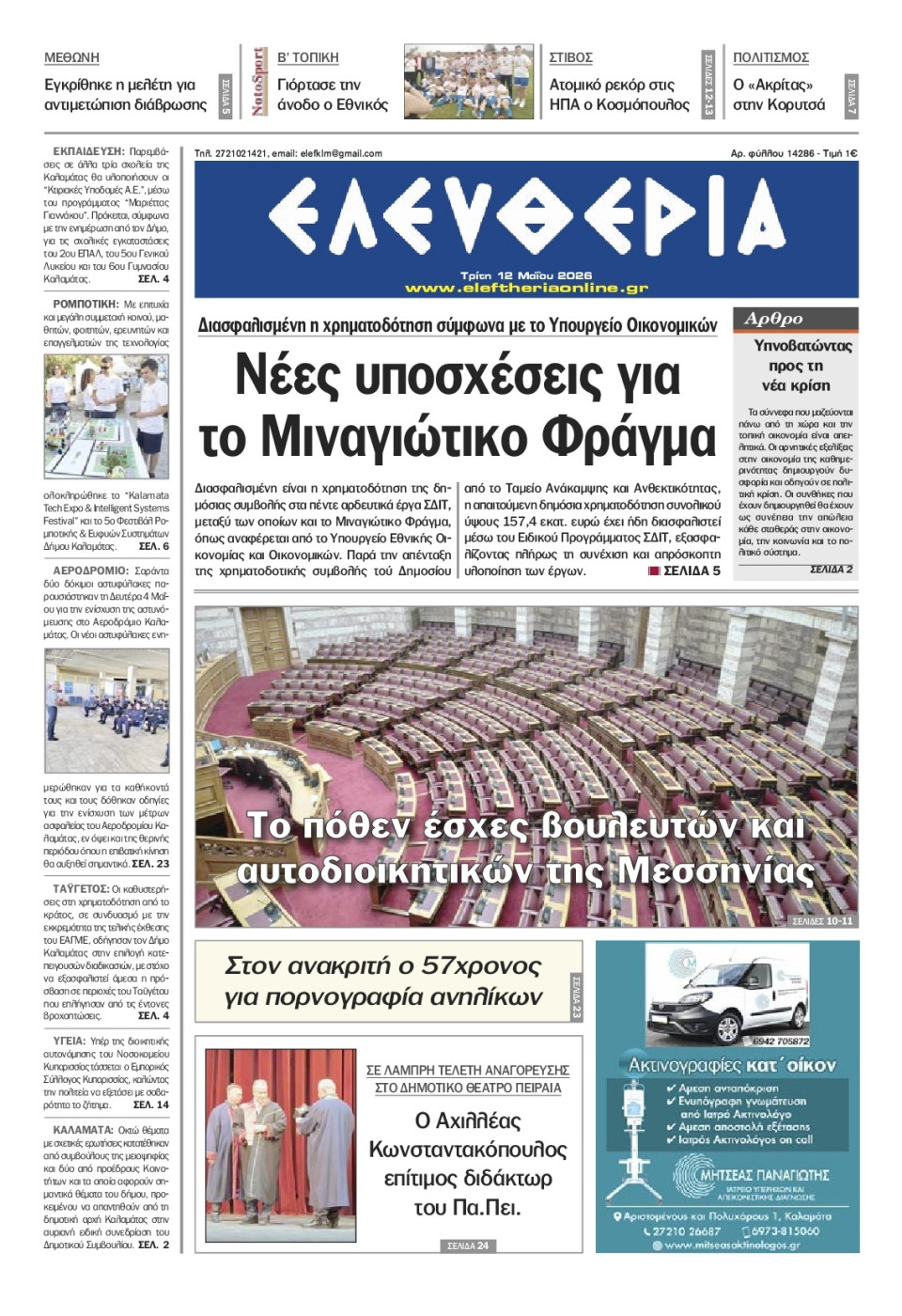 Πρωτοσέλιδο Εφημερίδας - Ελευθερία Καλαμάτας - 2026-05-12
