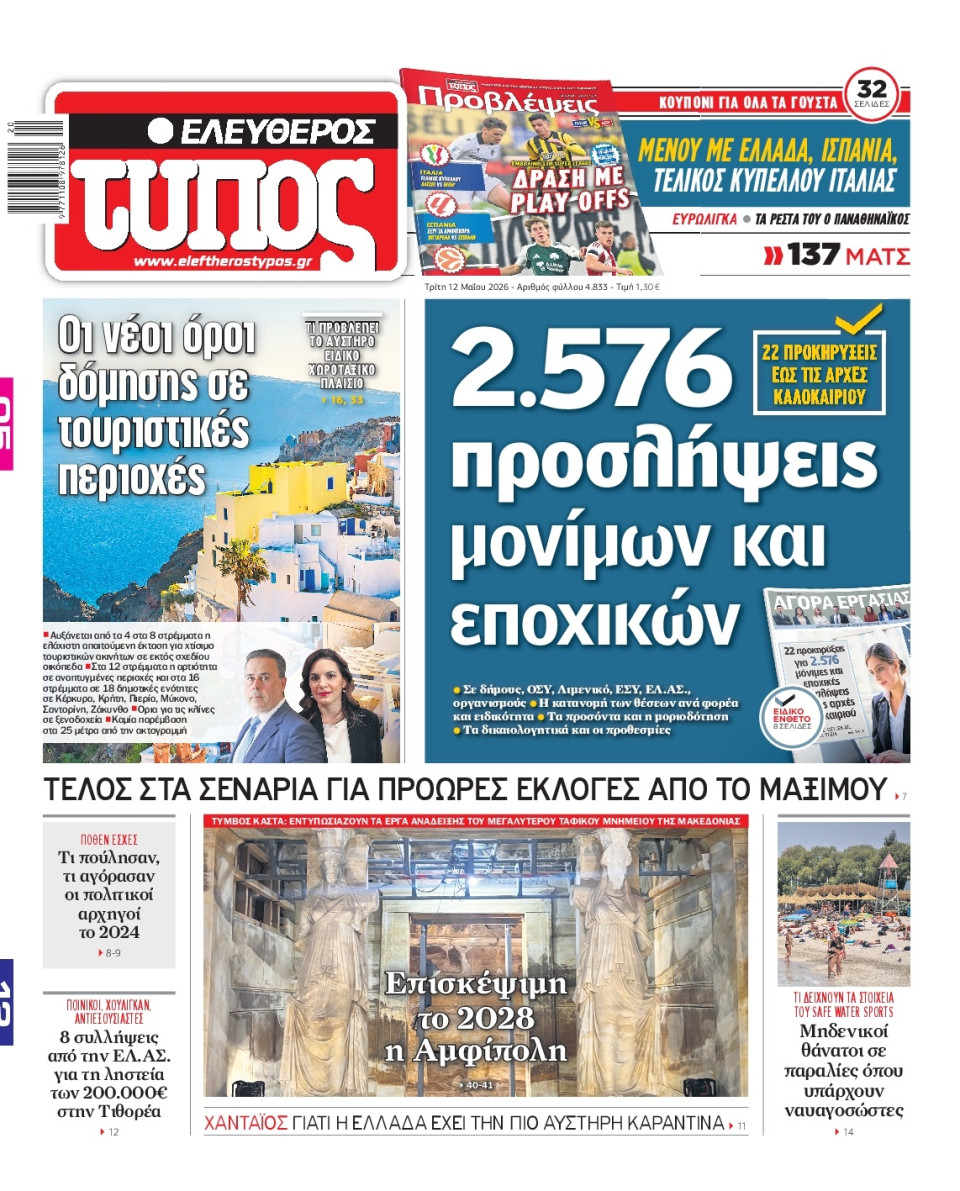 Πρωτοσέλιδο Εφημερίδας - Ελεύθερος Τύπος - 2026-05-12