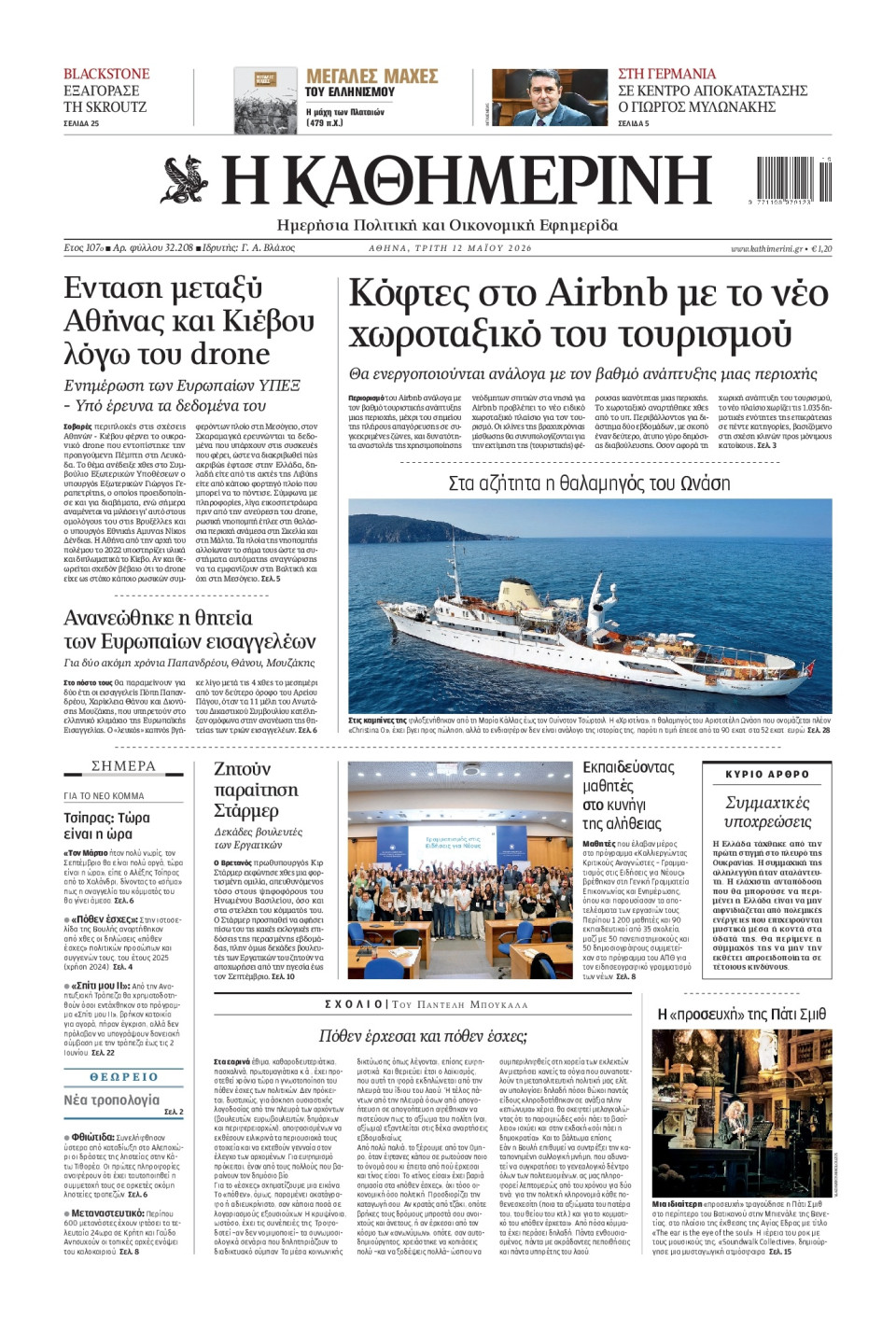 Πρωτοσέλιδο Εφημερίδας - Καθημερινή - 2026-05-12
