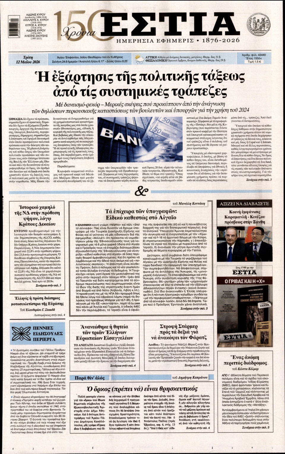 Πρωτοσέλιδο Εφημερίδας - Εστία - 2026-05-12