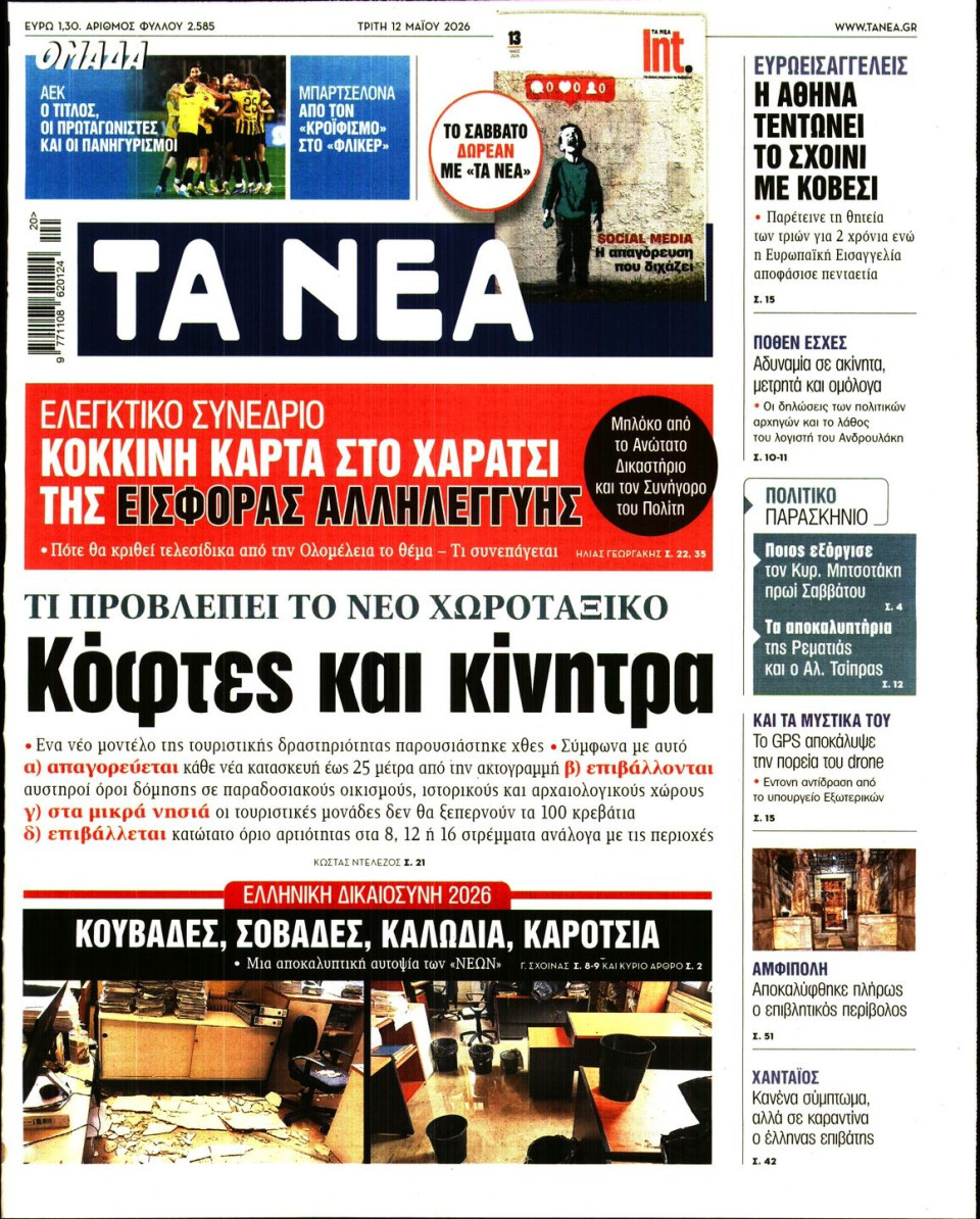 Πρωτοσέλιδο Εφημερίδας - Τα Νέα - 2026-05-12