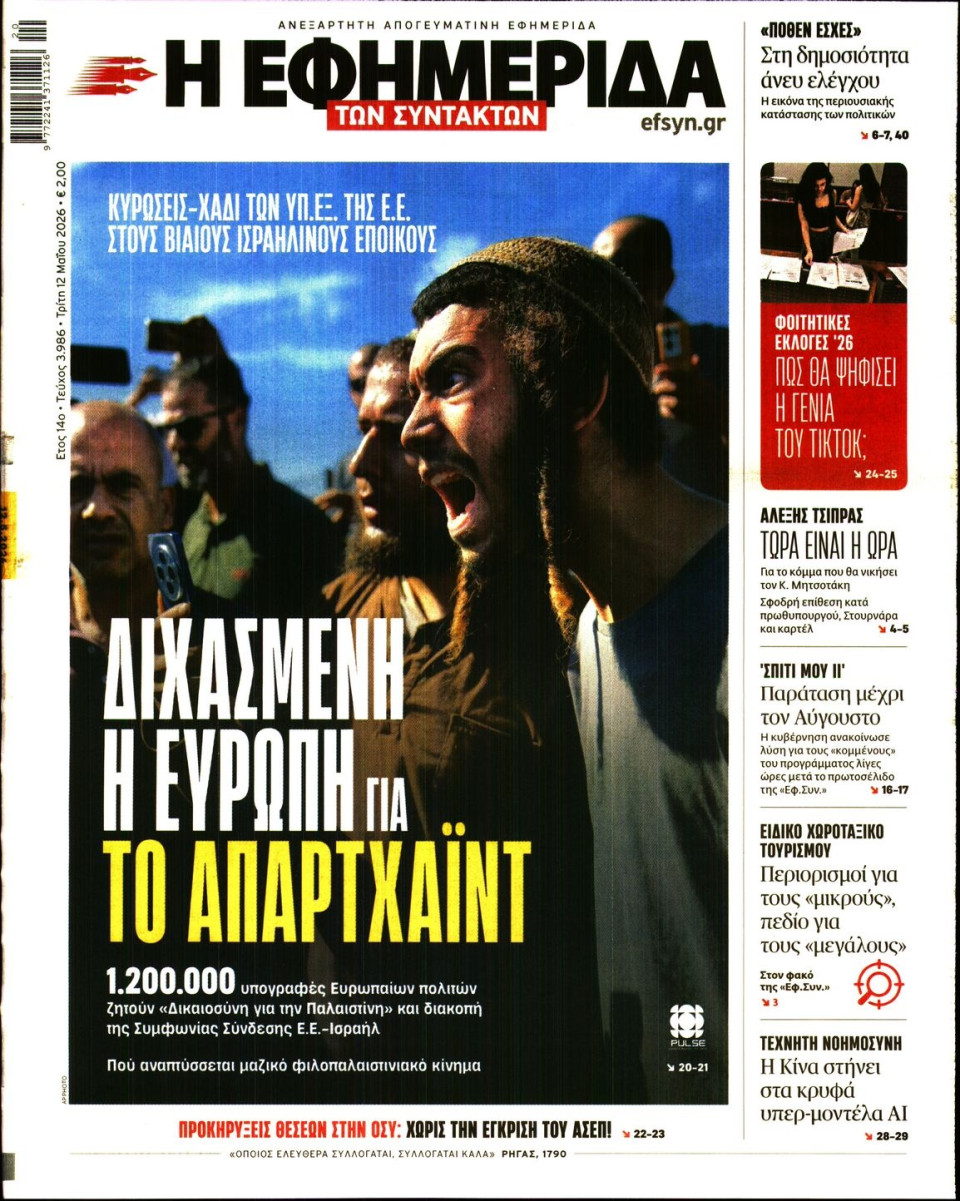Πρωτοσέλιδο Εφημερίδας - Η Εφημερίδα των Συντακτών - 2026-05-12
