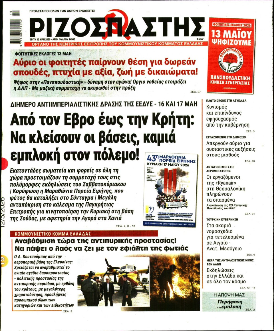 Πρωτοσέλιδο Εφημερίδας - Ριζοσπάστης - 2026-05-12