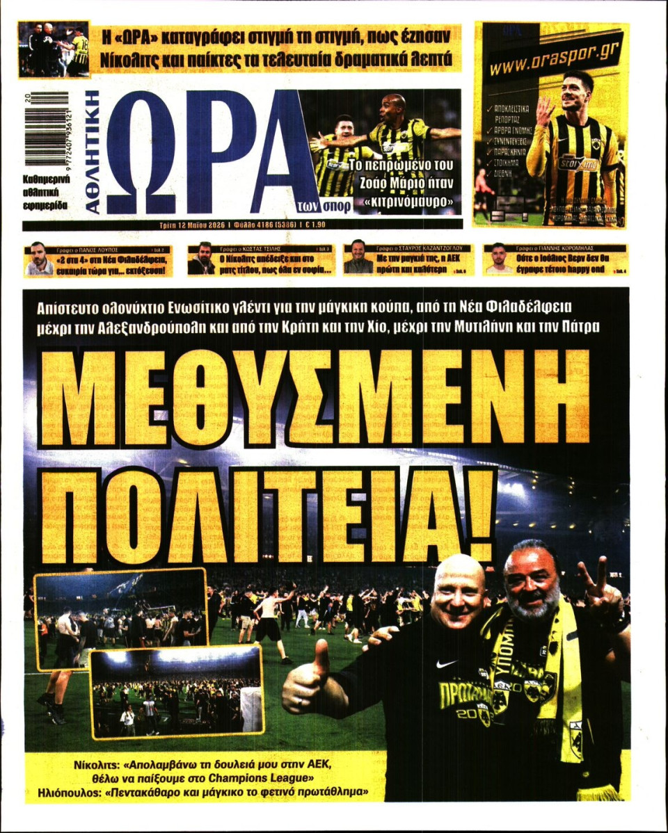 Πρωτοσέλιδο Εφημερίδας - Ώρα για Σπόρ - 2026-05-12