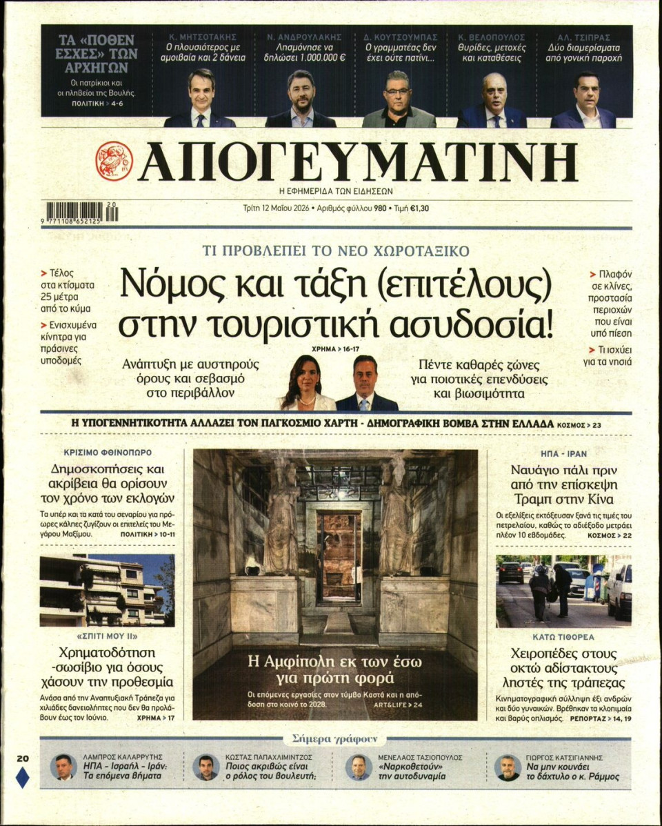 Πρωτοσέλιδο Εφημερίδας - Απογευματινή - 2026-05-12