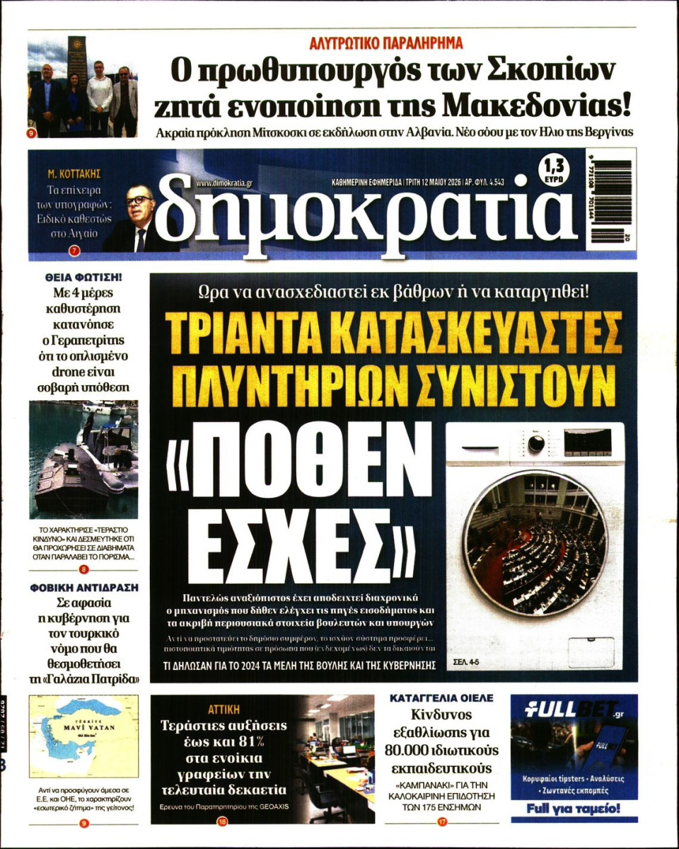 Πρωτοσέλιδο Εφημερίδας - Δημοκρατία - 2026-05-12
