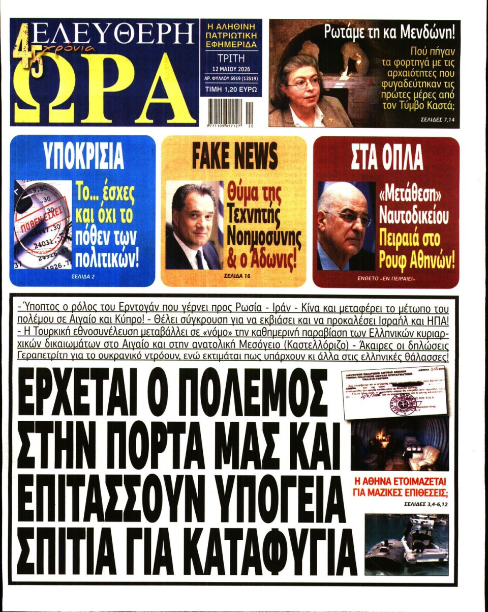 Πρωτοσέλιδο Εφημερίδας - Ελεύθερη Ώρα - 2026-05-12