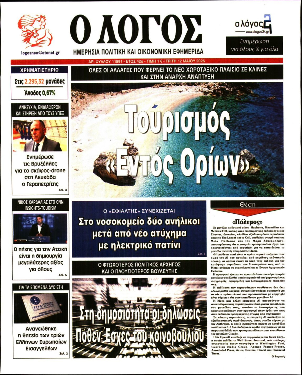 Πρωτοσέλιδο Εφημερίδας - Λόγος - 2026-05-12