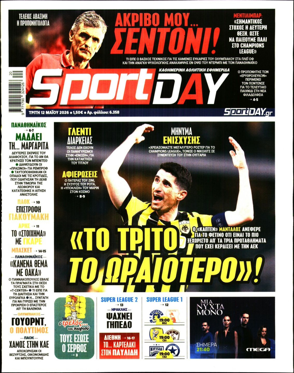 Πρωτοσέλιδο Εφημερίδας - Sportday - 2026-05-12