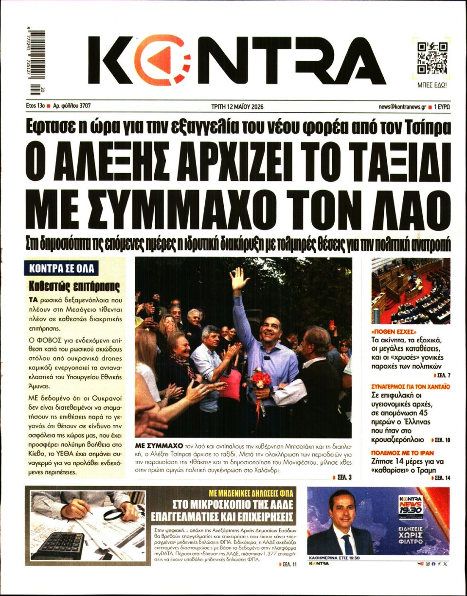 Πρωτοσέλιδο Εφημερίδας - Kontra News - 2026-05-12