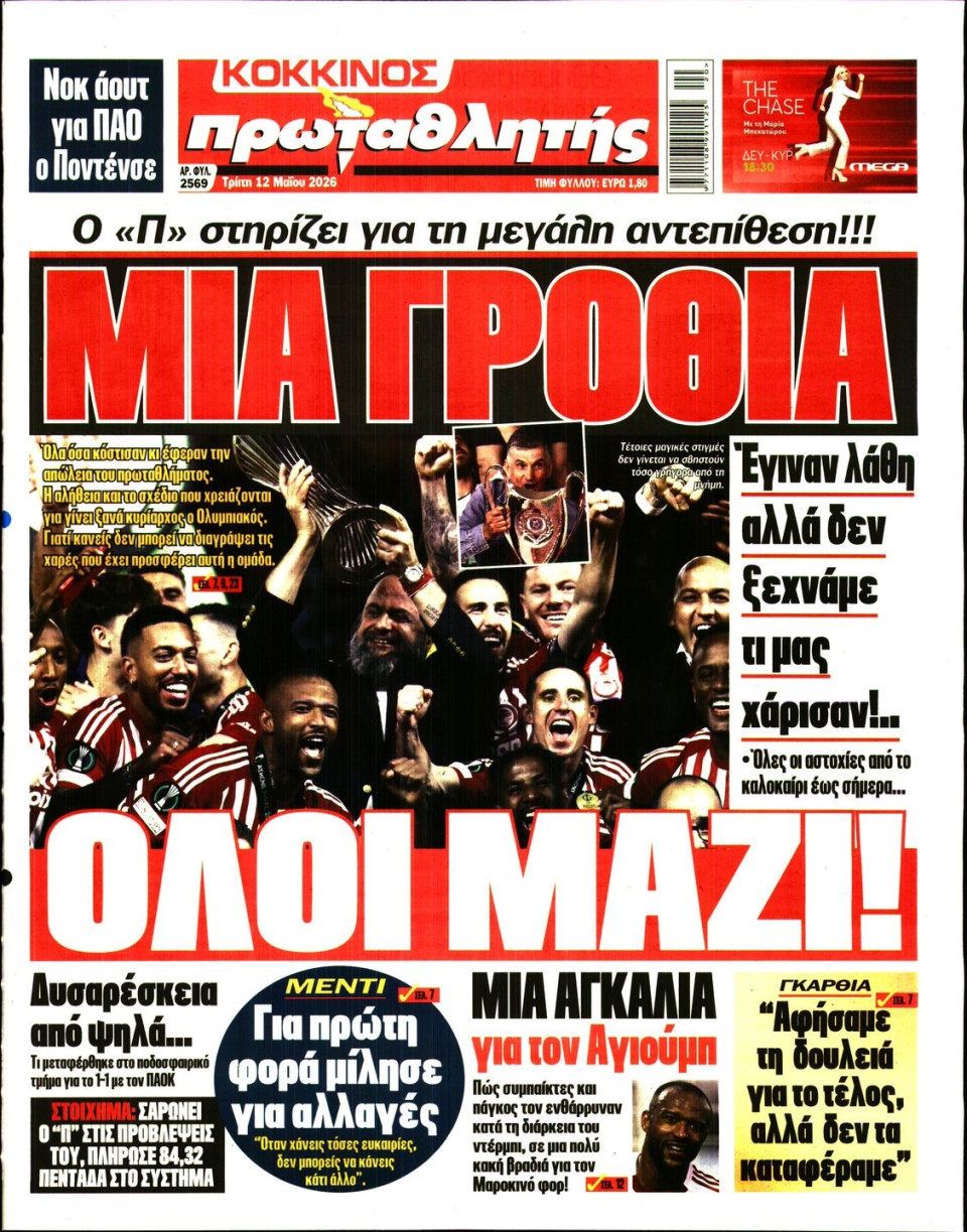Πρωτοσέλιδο Εφημερίδας - Πρωταθλητής - 2026-05-12