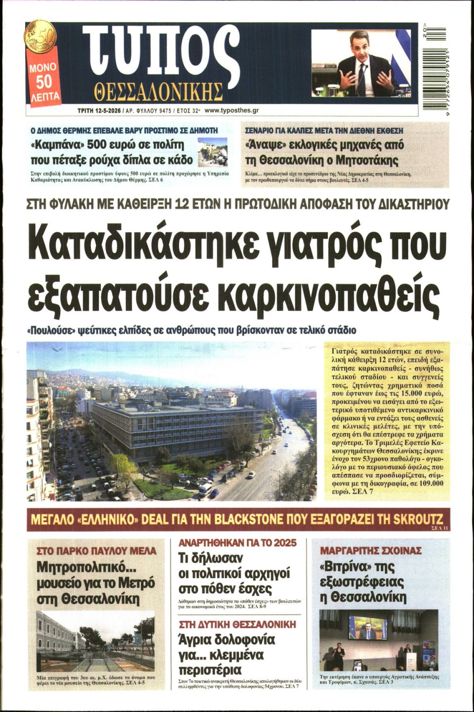 Πρωτοσέλιδο Εφημερίδας - Τύπος Θεσσαλονίκης - 2026-05-12