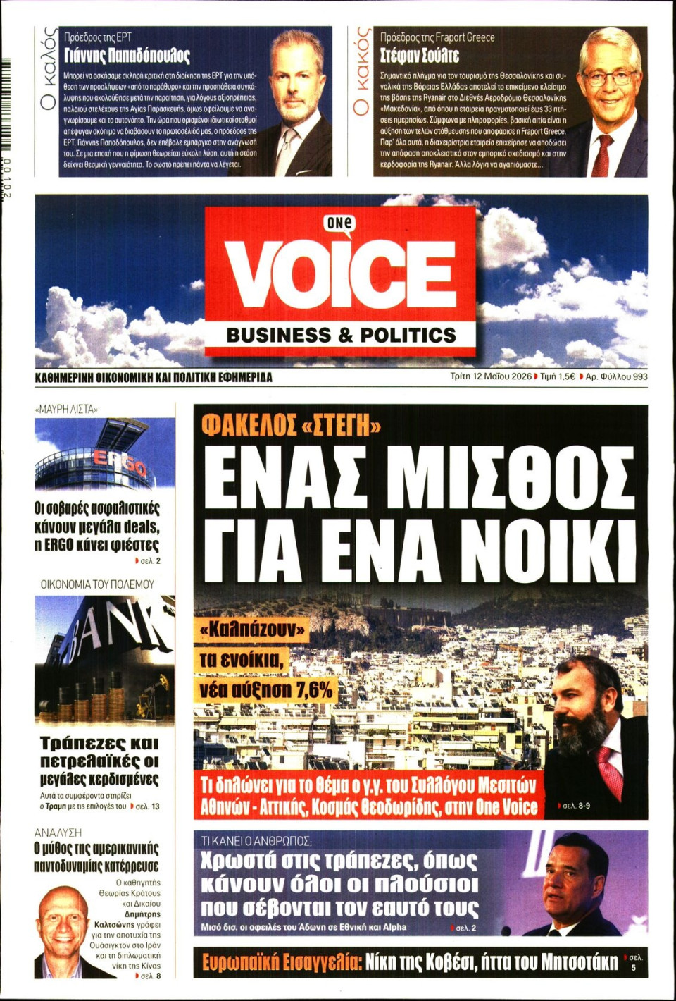 Πρωτοσέλιδο Εφημερίδας - FINANCE & MARKETS VOICE - 2026-05-12