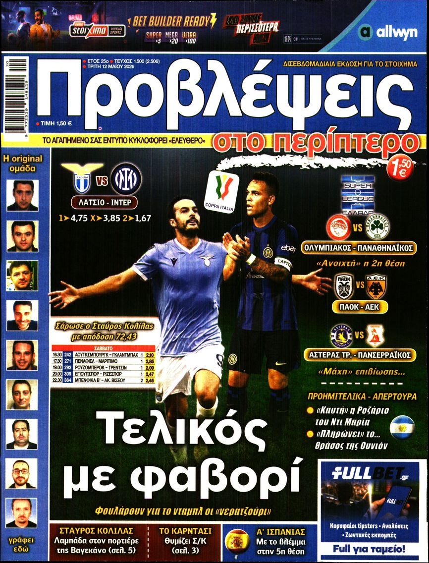 Πρωτοσέλιδο Εφημερίδας - Προβλέψεις - 2026-05-12