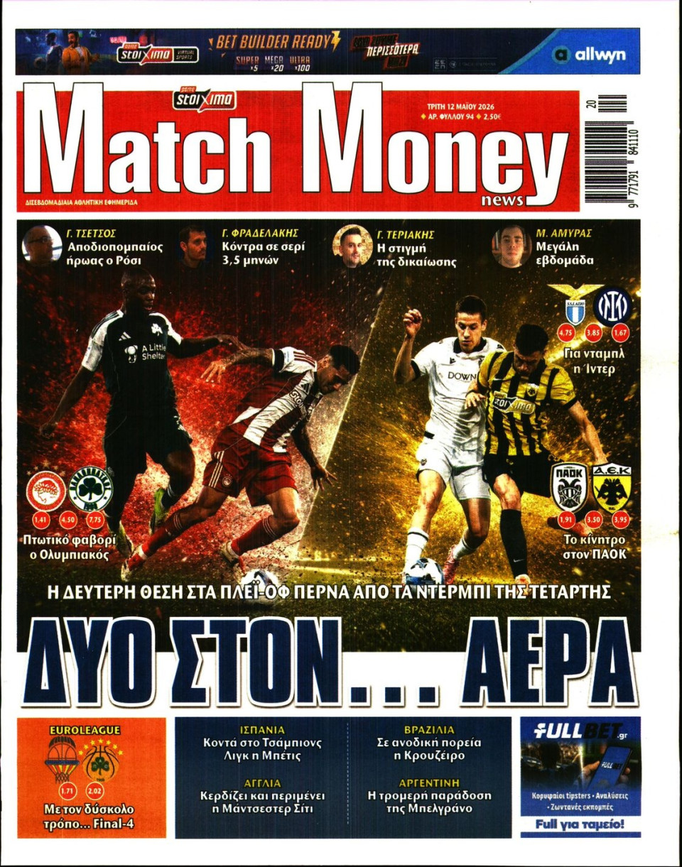 Πρωτοσέλιδο Εφημερίδας - Match Money - 2026-05-12