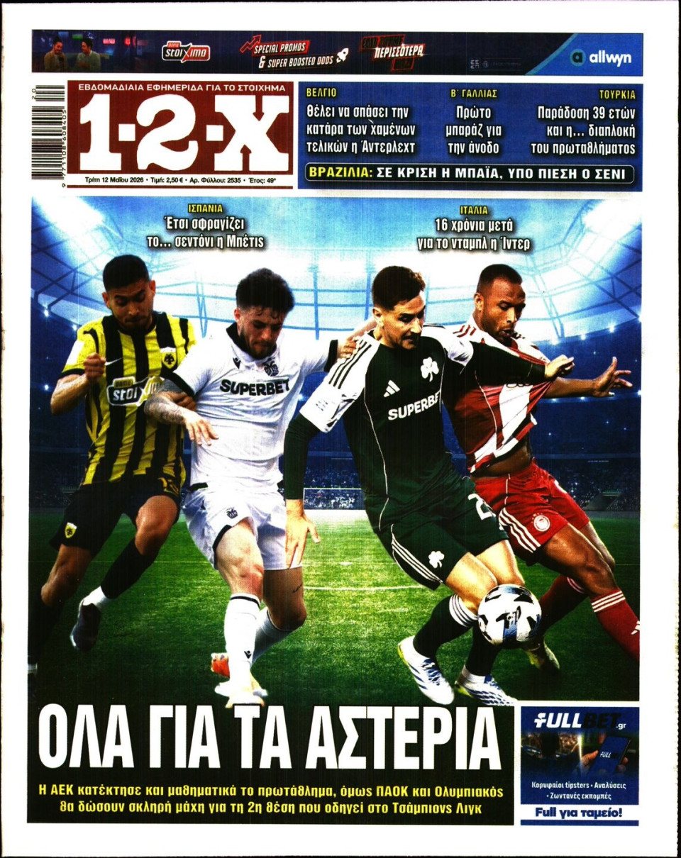 Πρωτοσέλιδο Εφημερίδας - 12X Στοίχημα - 2026-05-12