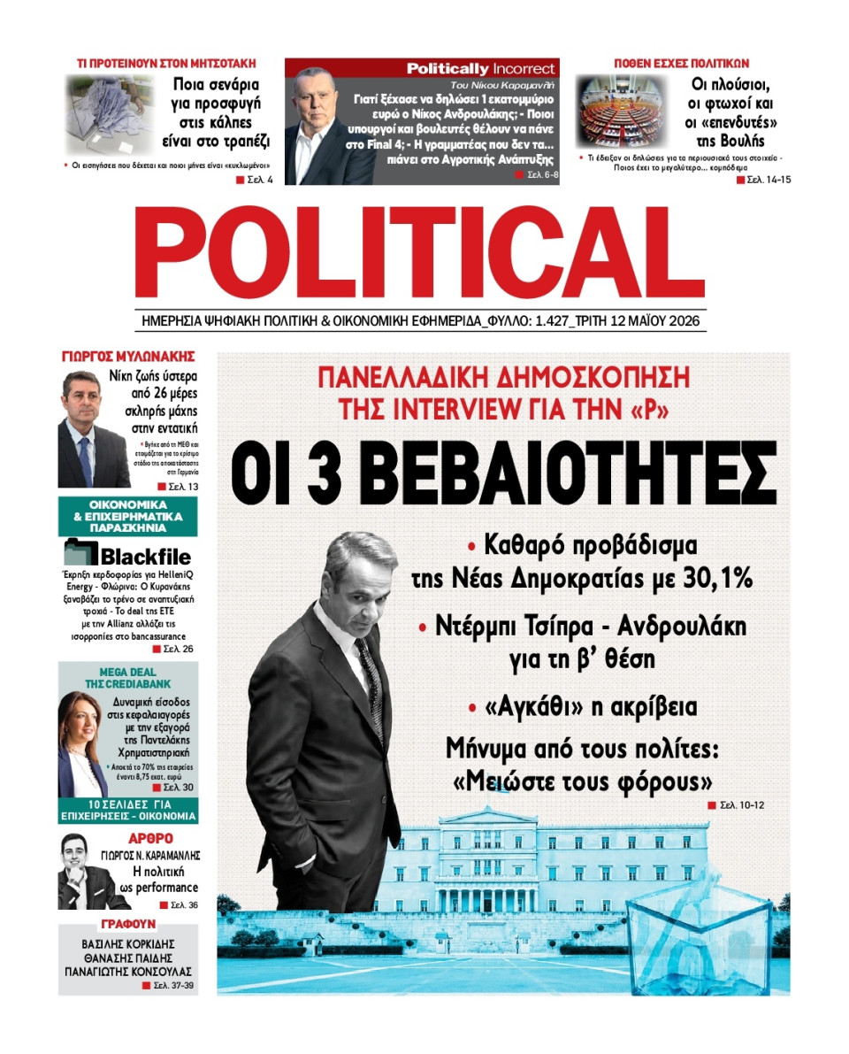 Πρωτοσέλιδο Εφημερίδας - Political - 2026-05-12