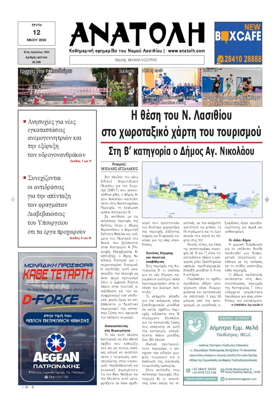Πρωτοσέλιδο Εφημερίδας - Ανατολή Λασιθείου - 2026-05-12