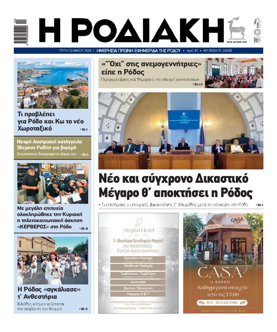 Πρωτοσέλιδο Εφημερίδας - Ροδιακή - 2026-05-12