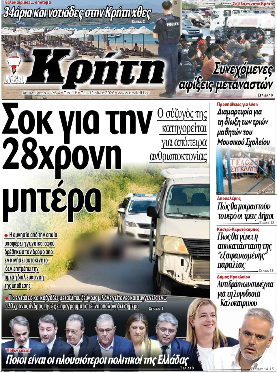 Πρωτοσέλιδο Εφημερίδας - Νέα Κρήτη Ηρακλείου - 2026-05-12