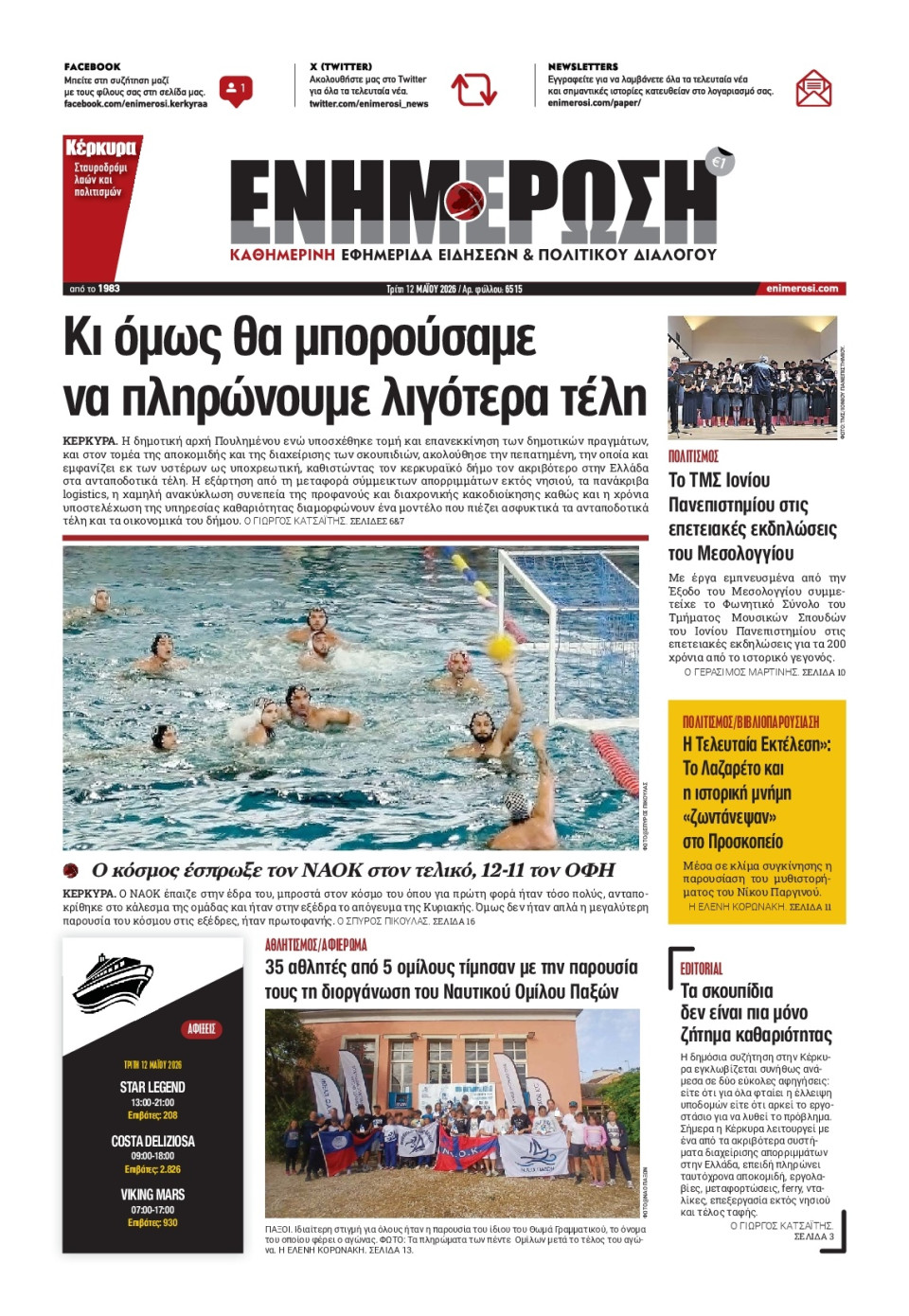 Πρωτοσέλιδο Εφημερίδας - Ενημέρωση Κέρκυρας - 2026-05-12