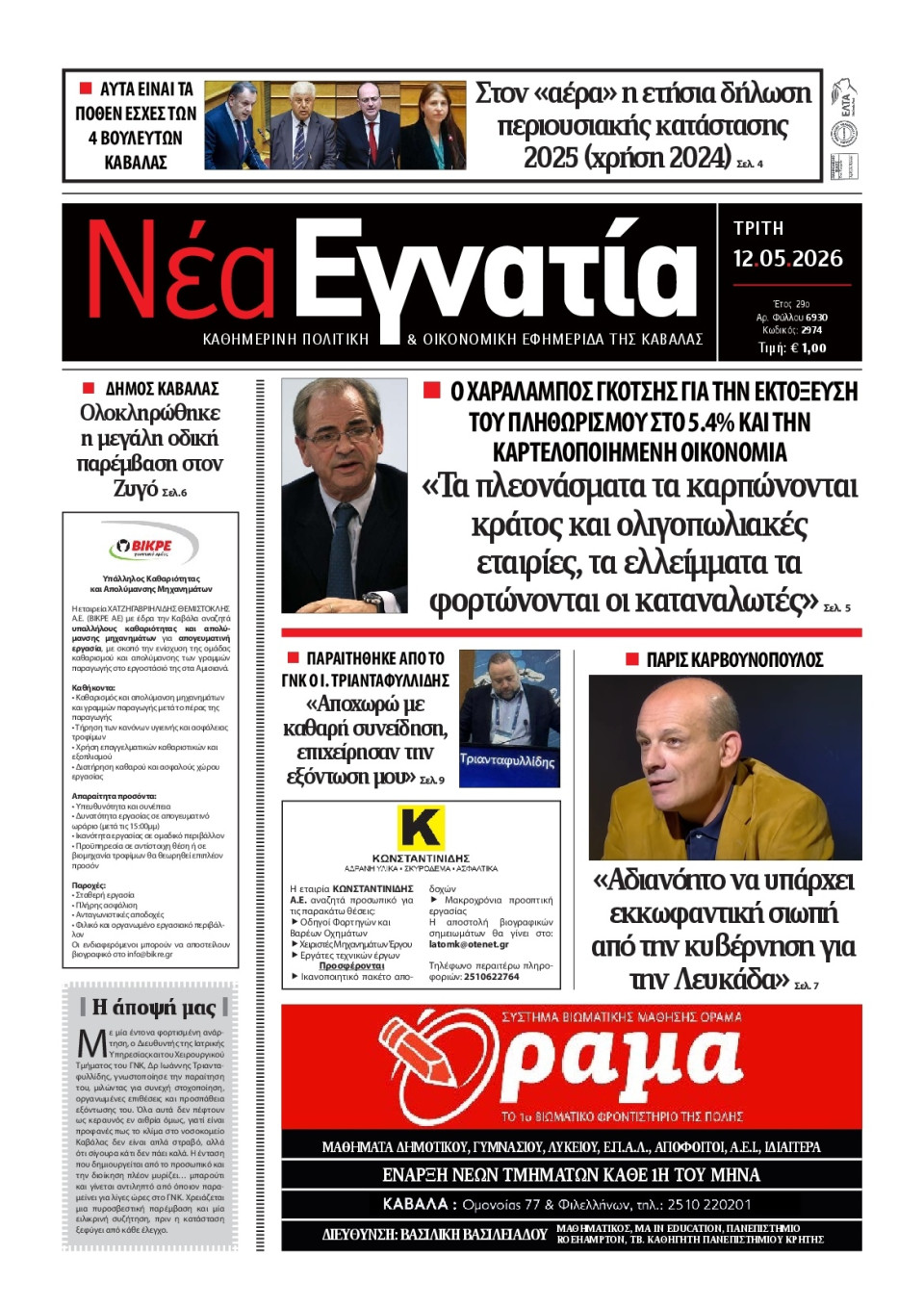 Πρωτοσέλιδο Εφημερίδας - Νέα Εγνατία Καβάλας - 2026-05-12