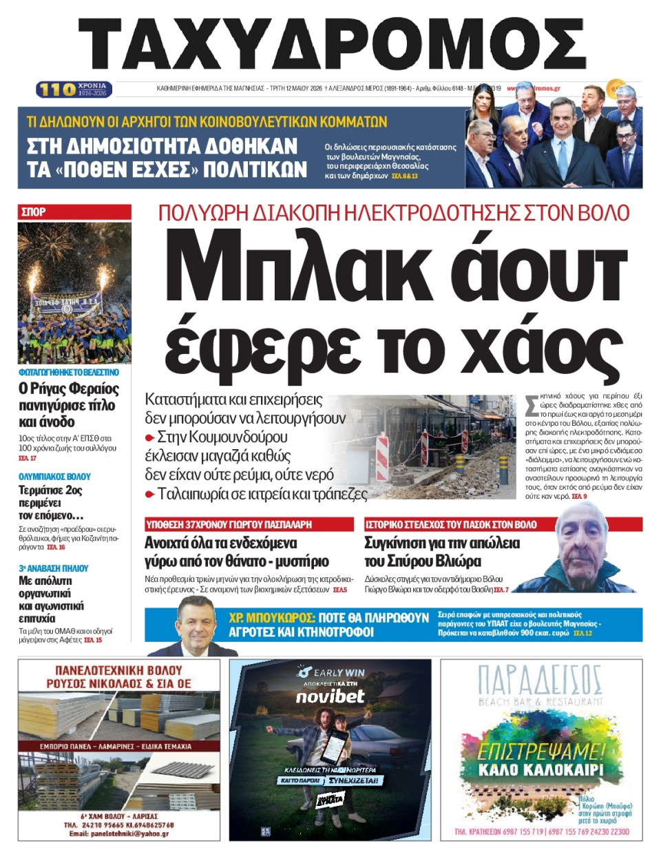 Πρωτοσέλιδο Εφημερίδας - Ταχυδρόμος Μαγνησίας - 2026-05-12