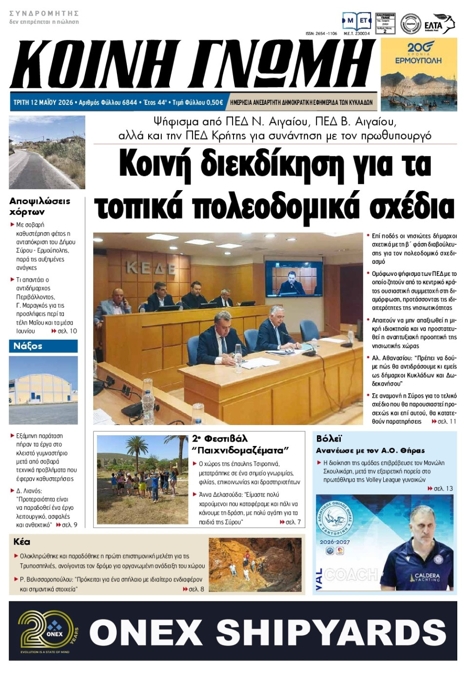 Πρωτοσέλιδο Εφημερίδας - Κοινή Γνώμη Κυκλάδων - 2026-05-12