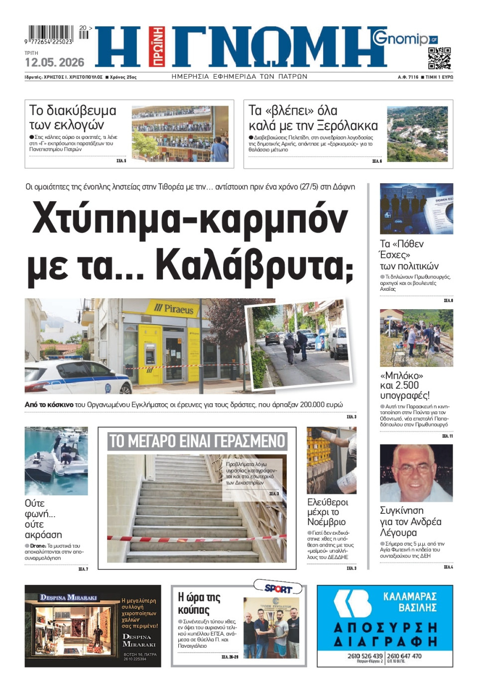Πρωτοσέλιδο Εφημερίδας - Γνώμη Πατρών - 2026-05-12