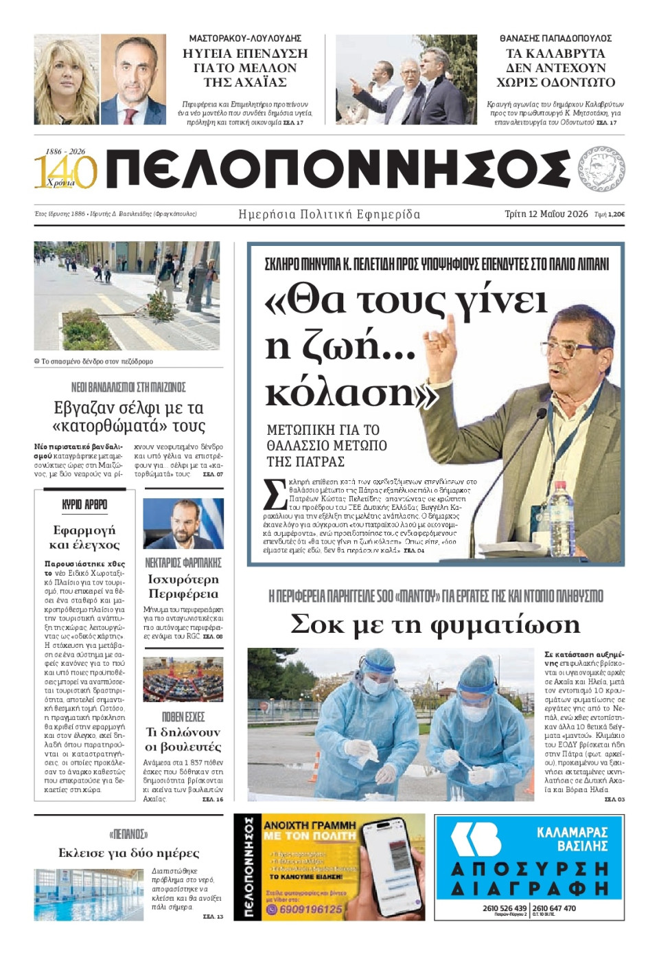 Πρωτοσέλιδο Εφημερίδας - Πελοπόννησος - 2026-05-12