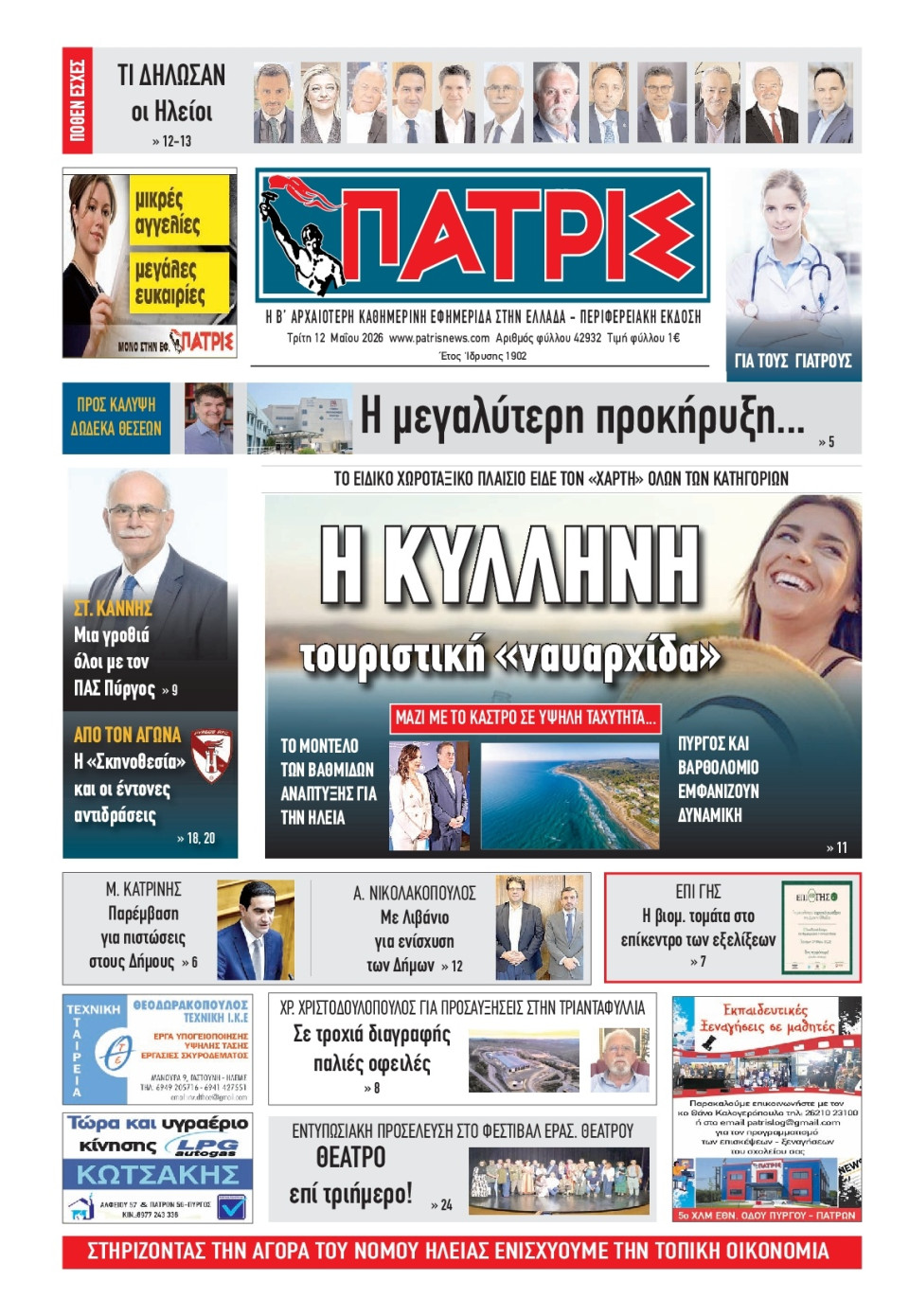Πρωτοσέλιδο Εφημερίδας - Πατρίς Πύργου - 2026-05-12