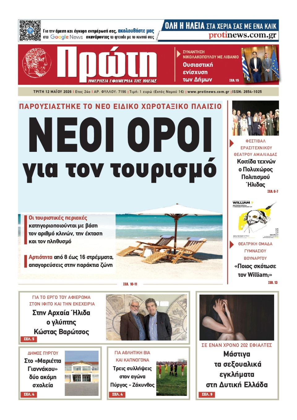 Πρωτοσέλιδο Εφημερίδας - ΠΡΩΤΗ ΗΛΕΙΑΣ - 2026-05-12