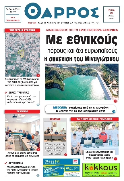 Πρωτοσέλιδο Εφημερίδας - Θάρρος Μεσσηνίας - 2026-05-12