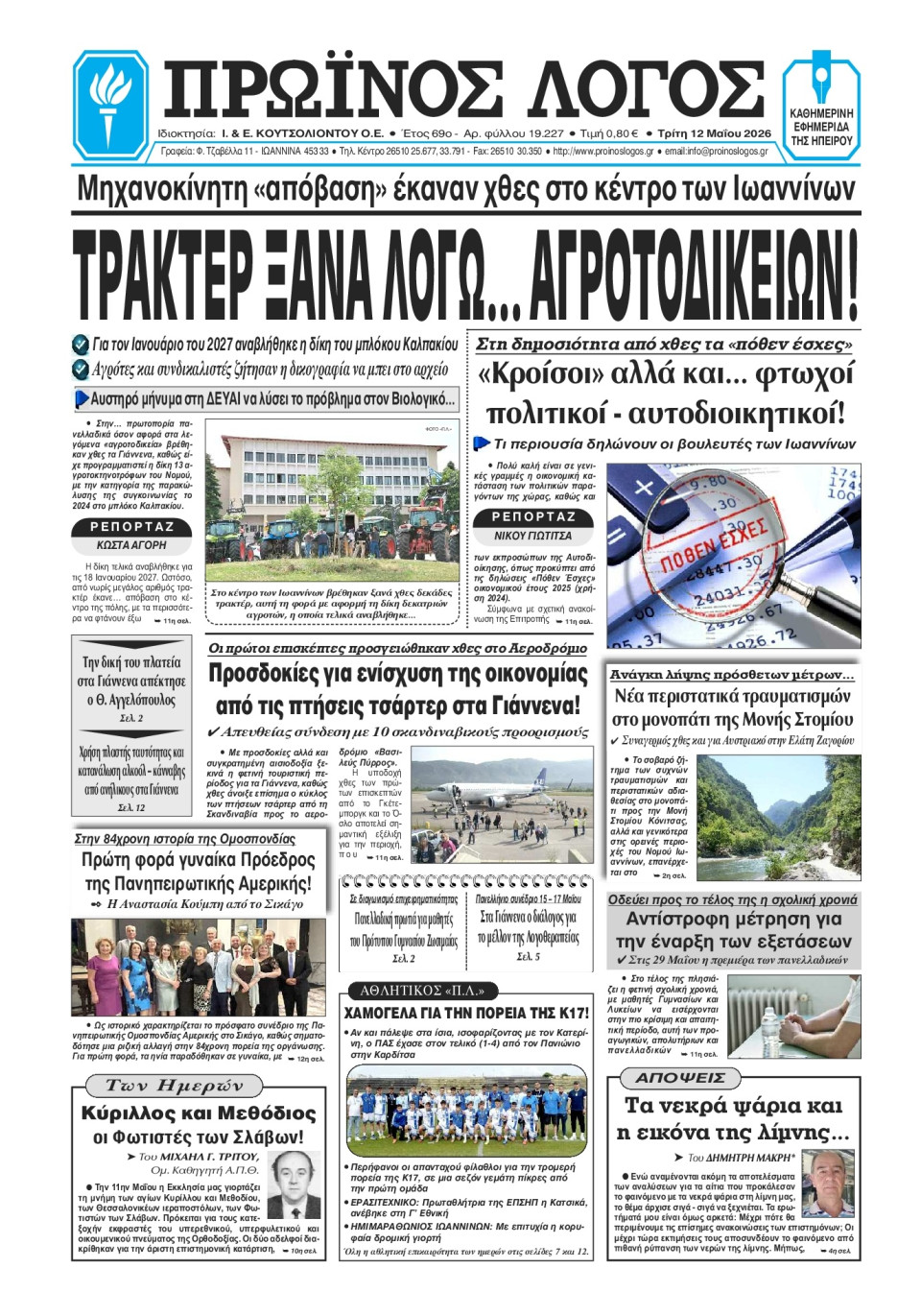 Πρωτοσέλιδο Εφημερίδας - Πρωινός Λόγος Ιωαννίνων - 2026-05-12
