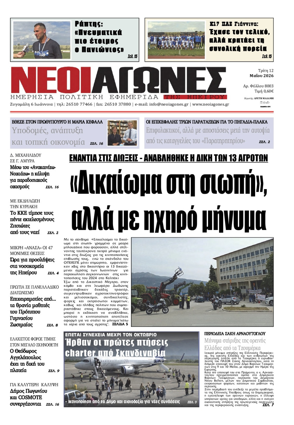 Πρωτοσέλιδο Εφημερίδας - Νέοι Αγώνες Ηπείρου - 2026-05-12