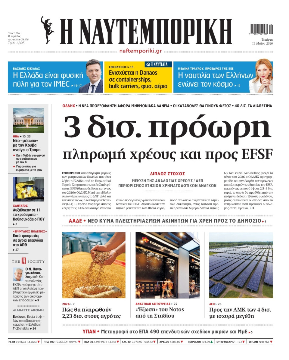 Πρωτοσέλιδο Εφημερίδας - Ναυτεμπορική - 2026-05-13