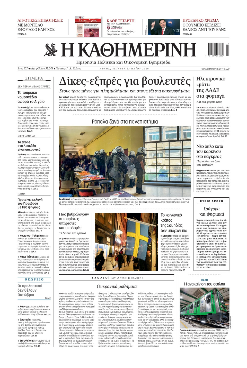 Πρωτοσέλιδο Εφημερίδας - Καθημερινή - 2026-05-13