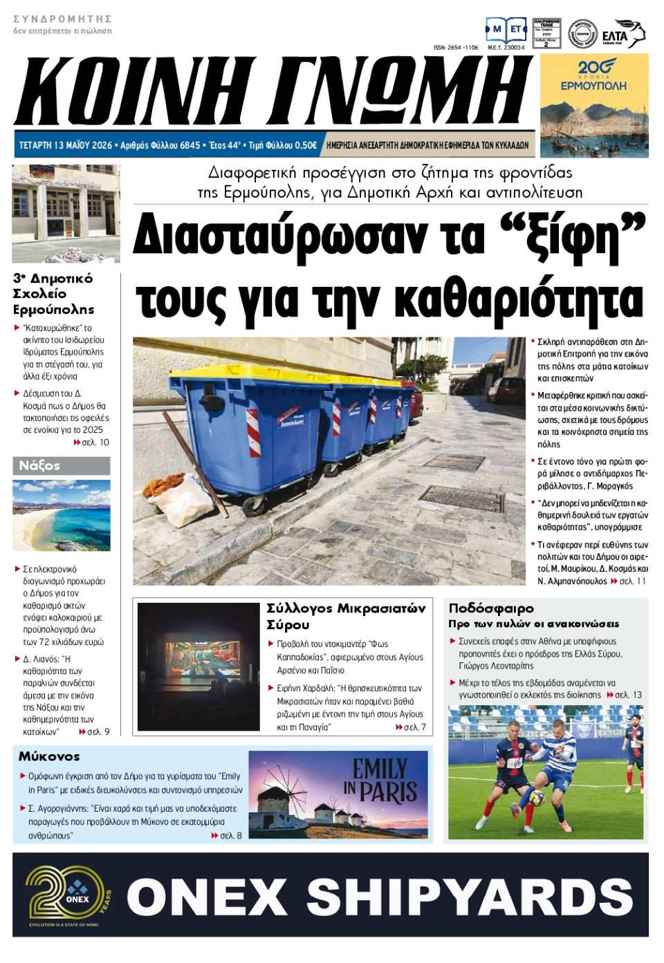 Πρωτοσέλιδο Εφημερίδας - Κοινή Γνώμη Κυκλάδων - 2026-05-13