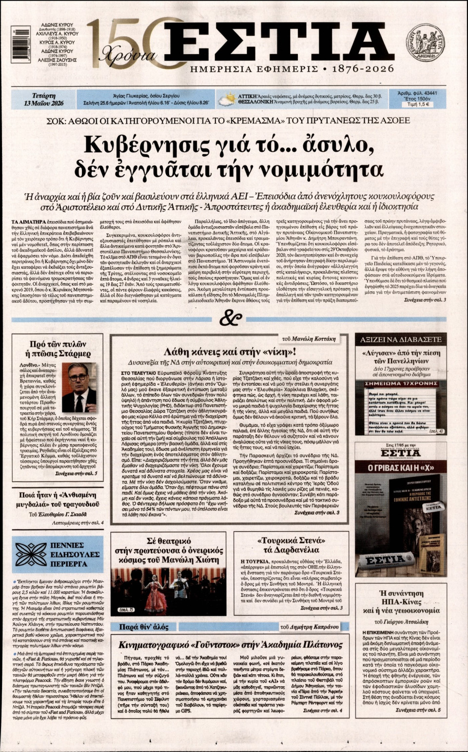 Πρωτοσέλιδο Εφημερίδας - Εστία - 2026-05-13