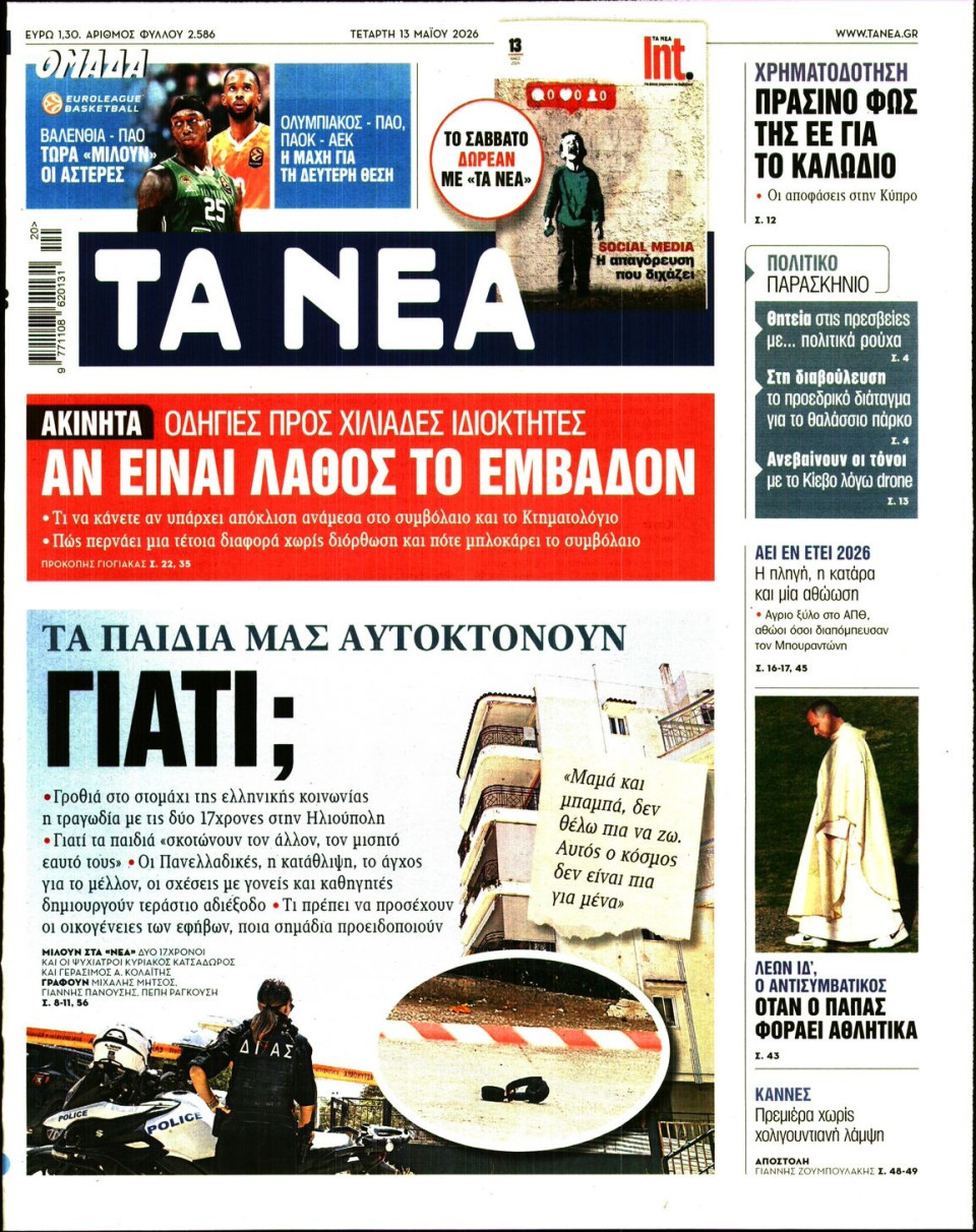 Πρωτοσέλιδο Εφημερίδας - Τα Νέα - 2026-05-13