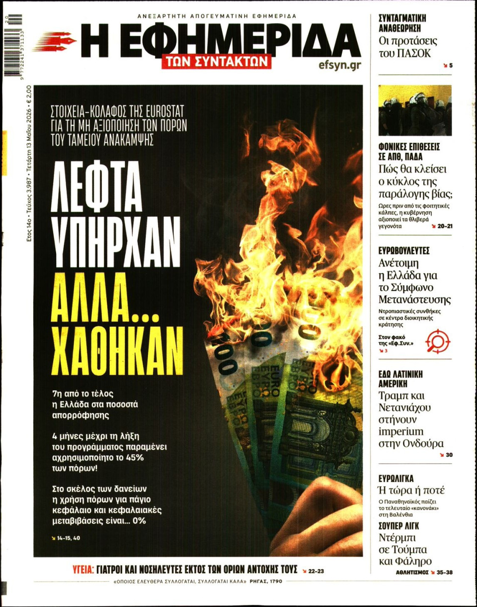 Πρωτοσέλιδο Εφημερίδας - Η Εφημερίδα των Συντακτών - 2026-05-13
