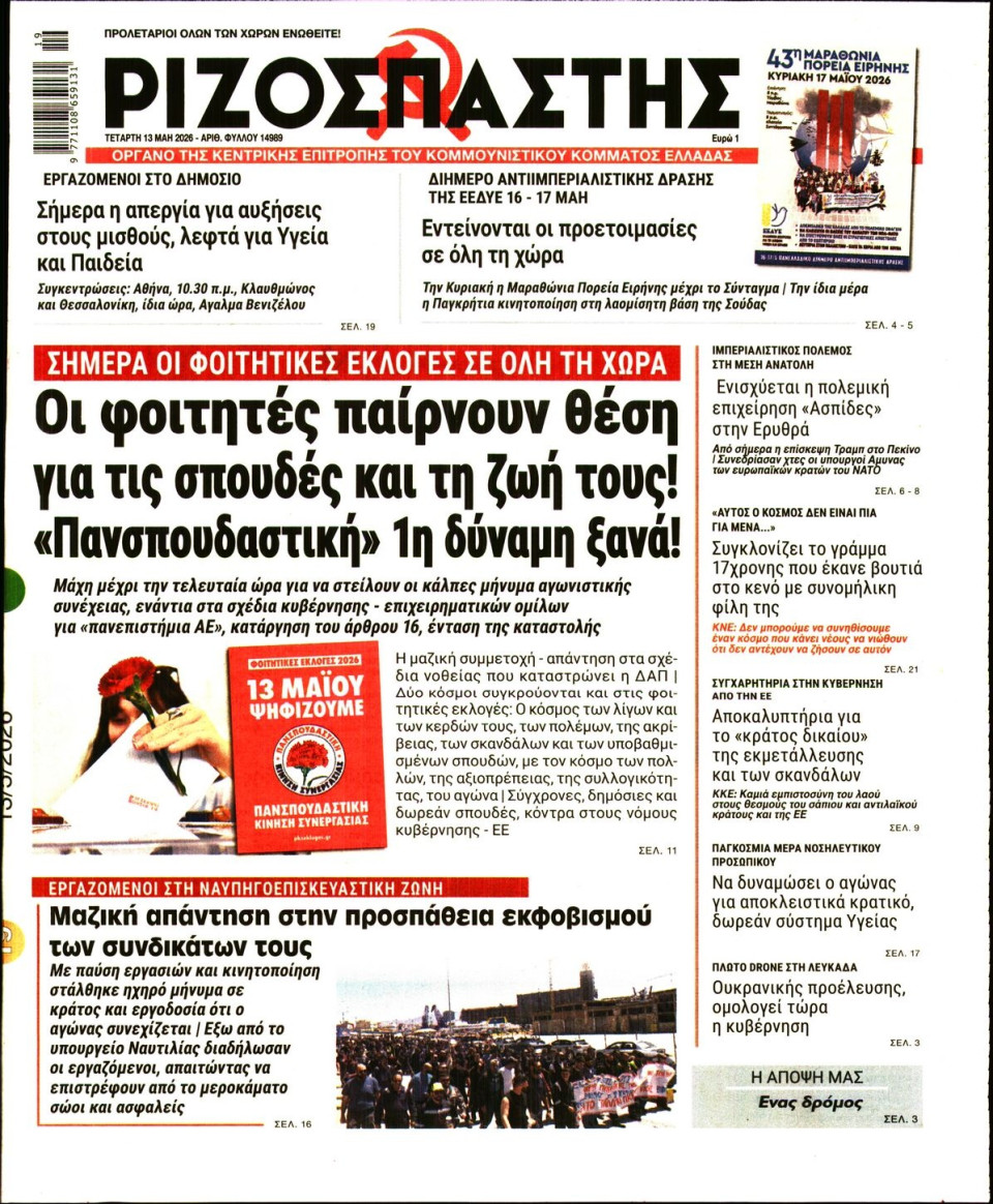 Πρωτοσέλιδο Εφημερίδας - Ριζοσπάστης - 2026-05-13